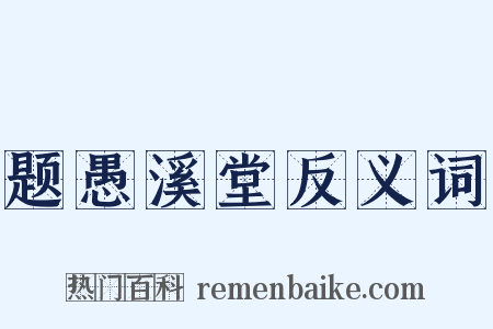 题愚溪堂反义词是什么意思的图片